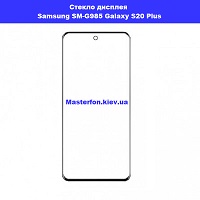 Замена стекла Samsung SM-G985 Galaxy S20 Plus проспект Бажана Позняки
