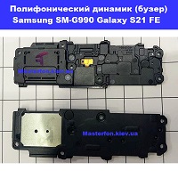 Замена полифонического динамика (бузер) Samsung SM-G990 Galaxy S21 FE 100% оригинал метро Политехнический институт в центре Киева