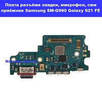 Замена платы разъёма зарядки, сим приёмника, микрофона Samsung SM-G990 Galaxy S21 FE 100% оригинал метро Дарница Деснянский район