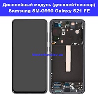 Замена дисплейного модуля (дисплей+сенсор) Samsung SM-G990 Galaxy S21 FE 100% оригинал броварской проспект метро Левобережная