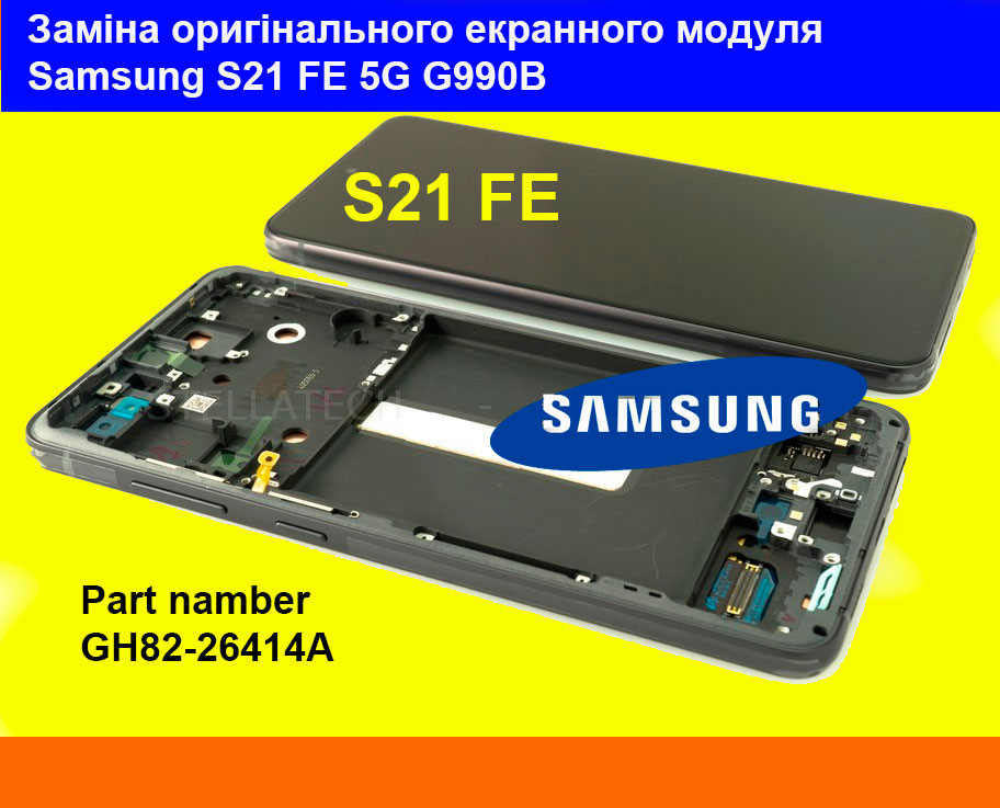 Заміна оригінального екрану S21 FE