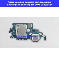 Замена платы разъёма зарядки, сим приёмника, микрофона Samsung SM-G991 Galaxy S21 100% оригинал метро Дарница Деснянский район