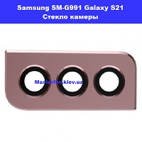 Замена стекла камеры Samsung SM-G991 Galaxy S21 100% оригинал  Харьковский масив левый берег Киева