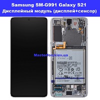 Замена дисплейного модуля (дисплей+сенсор) Samsung SM-G991 Galaxy S21 100% оригинал броварской проспект метро Левобережная