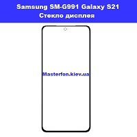 Замена стекла Samsung SM-G991 Galaxy S21 проспект победы Соломенка