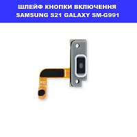 Замена шлейфа кнопоки включения Samsung SM-G991 Galaxy S21 100% оригинал ремонт по всій Україні через пошту