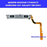 Замена шлейфа кнопок гучності Samsung SM-G991 Galaxy S21 100% оригинал ремонт по всій Україні через пошту