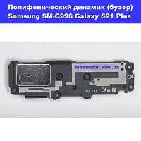 Замена полифонического динамика (бузер) Samsung SM-G996 Galaxy S21 Plus 100% оригинал метро Политехнический институт в центре Киева
