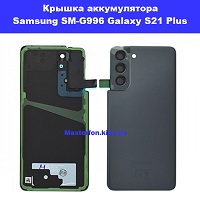 Замена крышки аккумулятора Samsung SM-G991 Galaxy S21 Plus 100% оригинал правый берег Шевченковский район