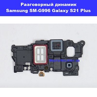 Замена разговорного динамика Samsung SM-G996 Galaxy S21 Plus 100% оригинал Харьковский масив