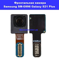 Замена фронтальной камеры Samsung SM-G996 Galaxy S21 Plus 100% оригинал Бровары лесной масив
