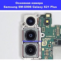 Замена основной камеры Samsung SM-G996 Galaxy S21 Plus 100% оригинал Троещина Воскресенка