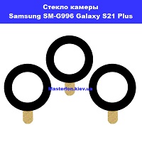 Замена стекла камеры Samsung SM-G996 Galaxy S21 Plus 100% оригинал  Вокзальная Киевский зоопарк