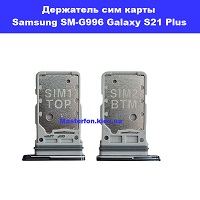 Держатель сим карты Samsung SM-G996 Galaxy S21 plus проспект Григоренка Мишуги 9а