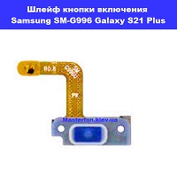 Замена шлейфа кнопоки включения Samsung SM-G996 Galaxy S21 Plus 100% оригинал левый берег Лененградская площадь