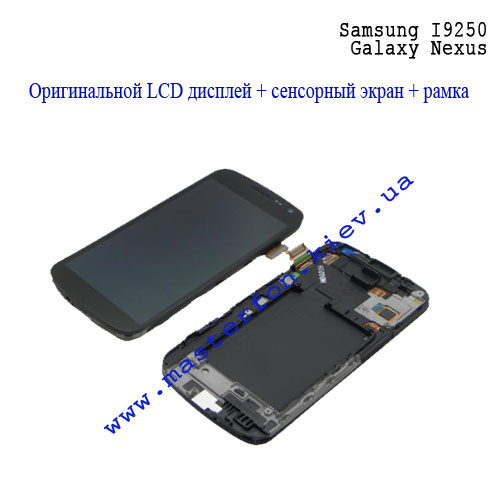 Ремонт Samsung I9250 Galaxy Nexus замена дисплея Киев