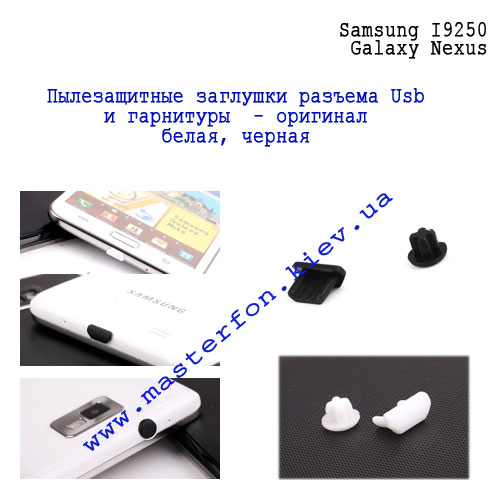 пылезащитные заглушки Samsung I9250 Galaxy Nexus