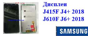замена диcплея samsung J415 J610