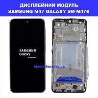 Заміна Дисплейного модуля (екрана) SAMSUNG M47 Дарницька площа