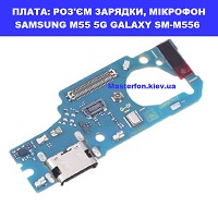 Заміна шлейфа раз'єма зарядки, мікрофона SAMSUNG M55 5G GALAXY SM-M556 100% оригінал Броварский проспект Лівобережна