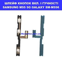 ЗАМІНА ШЛЕЙФУ КНОПОК SAMSUNG M55 5G GALAXY SM-M556 Шевченківський район, в центрі Києва 