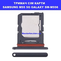ЗАМІНА СІМ ТРИМАЧА SAMSUNG M55 5G GALAXY SM-M556 Троєщина Воскресенка