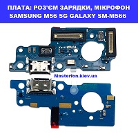 Заміна шлейфа раз'єма зарядки, мікрофона SAMSUNG M56 5G GALAXY SM-M566 100% оригінал Броварский проспект Лівобережна
