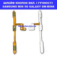 ЗАМІНА ШЛЕЙФУ КНОПОК SAMSUNG M56 5G GALAXY SM-M566 Шевченківський район, в центрі Києва 