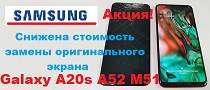 aktsiya-samsung-a20s-m52-m51-zamena-orig-ekranov