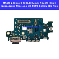 Замена платы разъёма зарядки, сим приёмника, микрофона Samsung SM-S906 Galaxy S22 Plus 100% оригинал метро Дарница Деснянский район