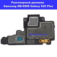 Замена разговорного динамика Samsung SM-S906 Galaxy S22 Plus 100% оригинал Киев КПИ