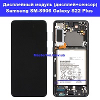  Замена дисплейного модуля (дисплей+сенсор) Samsung SM-S906 Galaxy S22 Plus  100% оригинал броварской проспект метро Левобережная