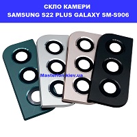 Замена стекла камеры Samsung SM-S906 Galaxy S22 Plus 100% оригинал ремонт через пошту по всій Україні 