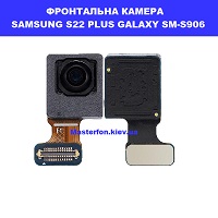 Замена фронтальной камеры Samsung SM-S906 Galaxy S22 Plus 100% оригинал Дарницька площа вулиця будівельників