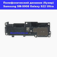 Замена полифонического динамика (бузер) Samsung SM-S908 Galaxy S22 Ultra 100% оригинал метро Политехнический институт в центре Киева