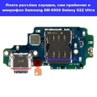 Замена платы разъёма зарядки, сим приёмника, микрофона Samsung SM-S908 Galaxy S22 Ultra 100% оригинал метро Дарница Деснянский район