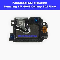 Замена разговорного динамика Samsung SM-S908 Galaxy S22 Ultra 100% оригинал Киев КПИ