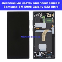  Замена дисплейного модуля (дисплей+сенсор) Samsung SM-S908 Galaxy S22 Ultra 100% оригинал броварской проспект метро Левобережная