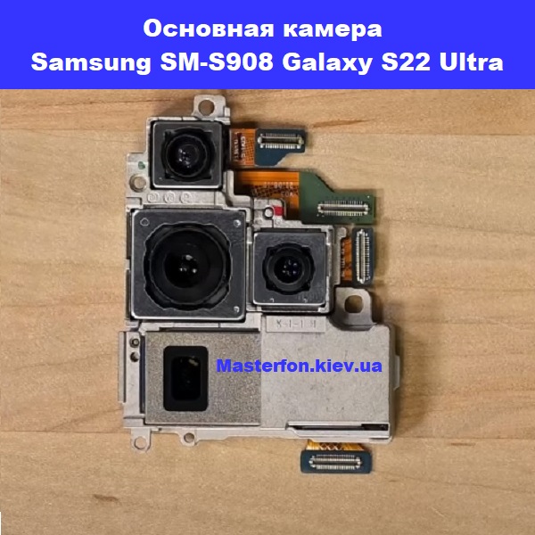 Замена основной камеры Samsung SM-S908 Galaxy S22 Ultra 100% оригинал Троещина Воскресенка