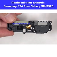 Заміна поліфонічного динаміка (бузер) Samsung SM-s926 Galaxy S24 Plus 100% оригінал метро Політехнічний інститут в центрі Києва