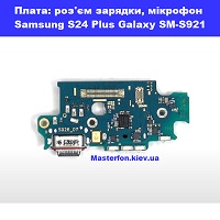 Заміна плати раз'єма зарядки, сім прймач, мікрофона Samsung SM-s926 Galaxy S24 Plus 100% оригінал метро Дарниця Деснянський район