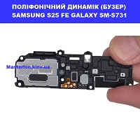 Заміна поліфонічного динаміка (бузер) Samsung S25 FE Galaxy SM-S731 100% оригінал метро Політехнічний інститут в центрі Києва