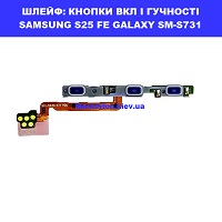 Заміна шлейфа кнопок гучності та включення Samsung S25 FE Galaxy SM-S731 100% оригінал Шевченківський район правий берег Київа