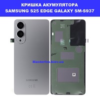 Заміна кришки акумулятора Samsung S25 Edge Galaxy SM-S937 100% оригінал ремонт по всій Україні поштою 