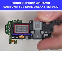 Заміна поліфонічного динаміка (бузер) Samsung S25 Edge Galaxy SM-S937 100% оригінал метро Політехнічний інститут в центрі Києва