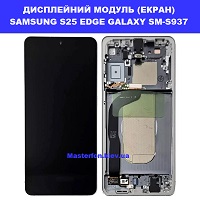 Заміна дисплейного модуля (дисплей+сенсор) Samsung S25 Edge Galaxy SM-S937 100% оригінал Броварський проспект метро Лівобережна