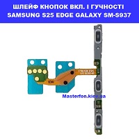 Заміна шлейфа кнопок гучності та включення Samsung S25 Edge Galaxy SM-S937 100% оригінал правий берег Шевченківський район 