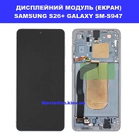 ЗАМІНА ДИСПЛЕЙНОГО МОДУЛЯ (ЕКРАН) SAMSUNG S26+ Деснянський район лівий берег  