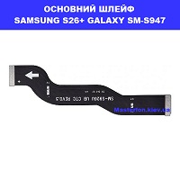 ЗАМІНА ОСНОВНОГО ШЛЕЙФА SAMSUNG S26+ Соломенський район правий берег Київа