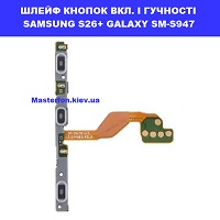 кЗАМІНА ШЛЕЙФУ КНОПОК SAMSUNG S26+ GALAXY SM-S947 біля Кїївського зоопарку проспект перемоги 